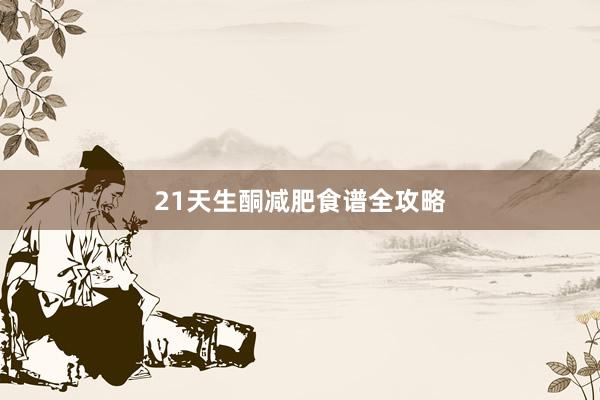 21天生酮减肥食谱全攻略