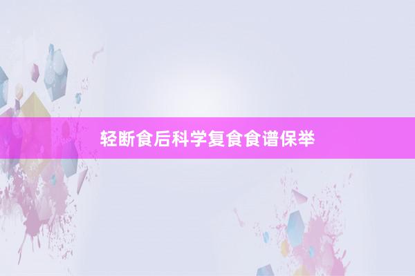 轻断食后科学复食食谱保举
