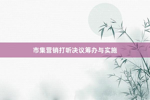 市集营销打听决议筹办与实施